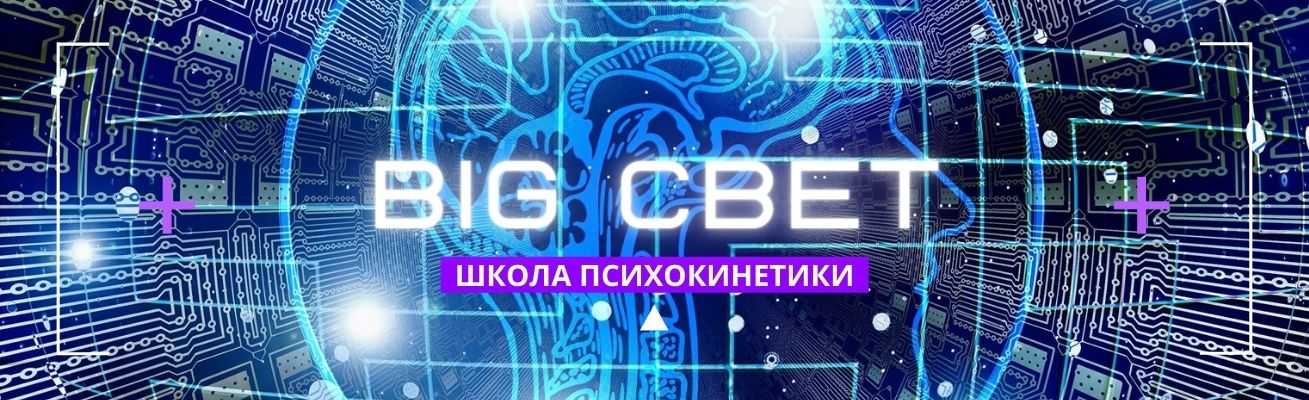 BIG СВЕТ