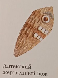 нож ацтеков